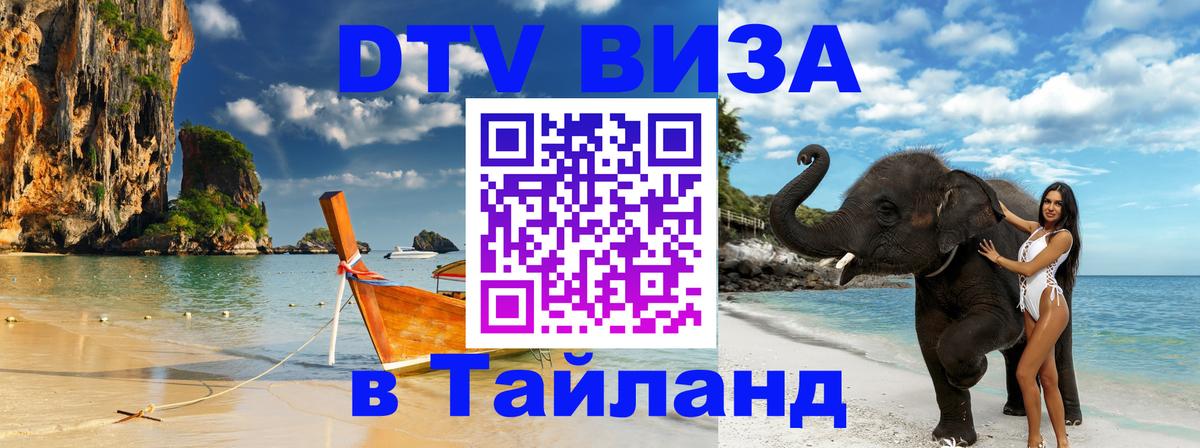 DTV (ДТВ) visa Таиланд 