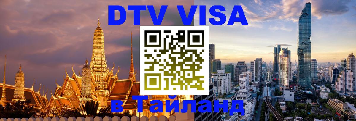 Оформление DTV визы под ключ: стоимость и тарифы, только загранпаспорт - Хуа-Хин 