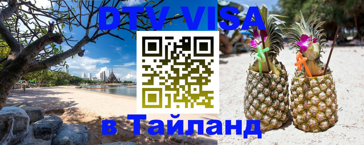 Visa ДТВ Тайланд помощь 